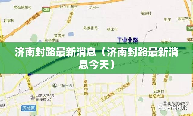 济南封路最新消息（济南封路最新消息今天）
