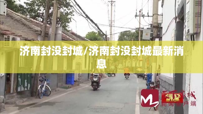济南封没封城/济南封没封城最新消息