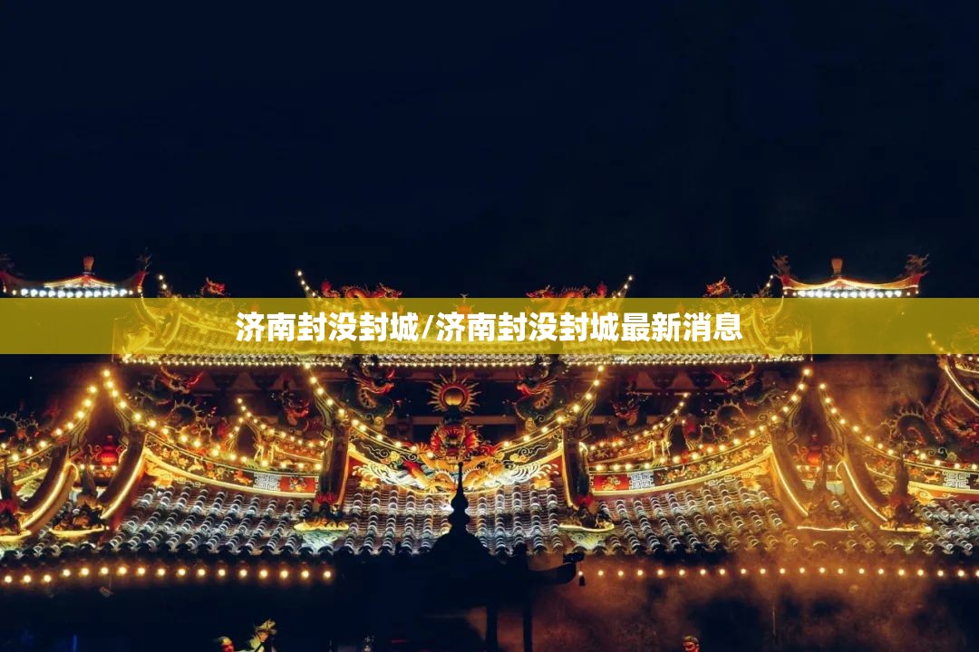 济南封没封城/济南封没封城最新消息