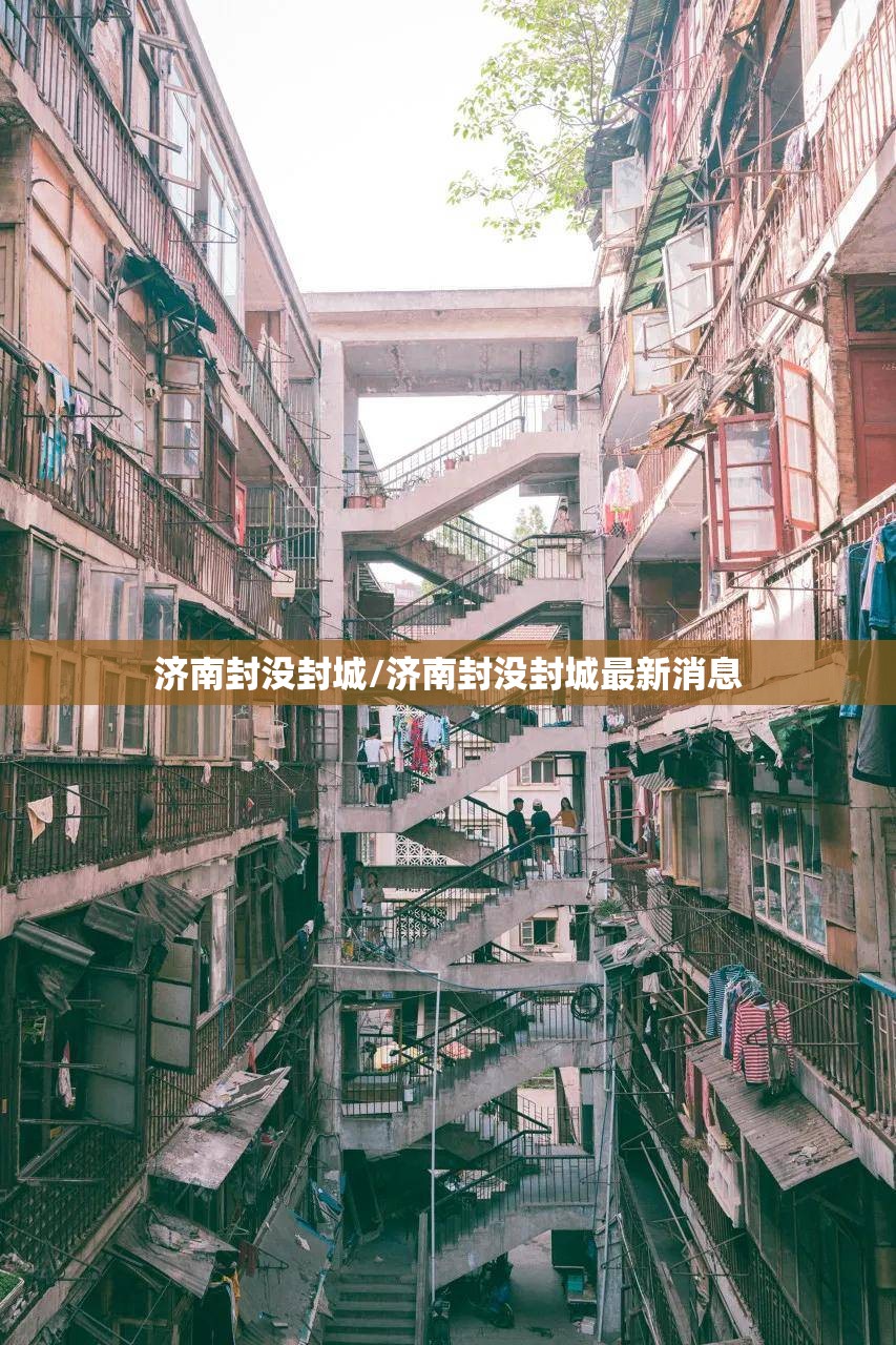 济南封没封城/济南封没封城最新消息