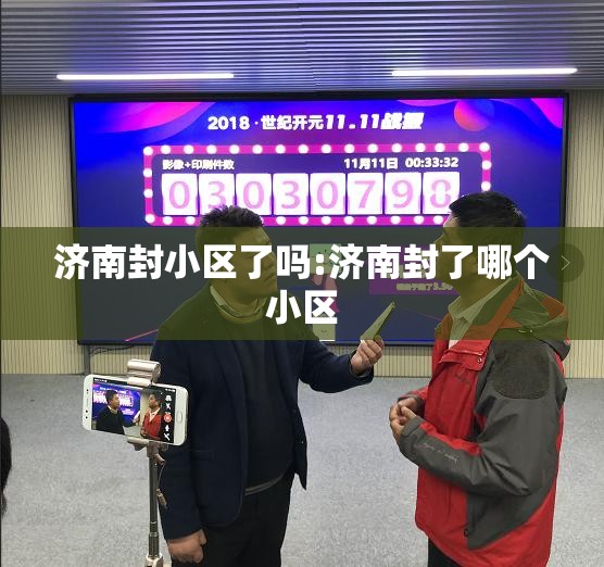 济南封小区了吗:济南封了哪个小区