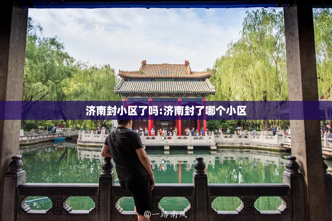 济南封小区了吗:济南封了哪个小区