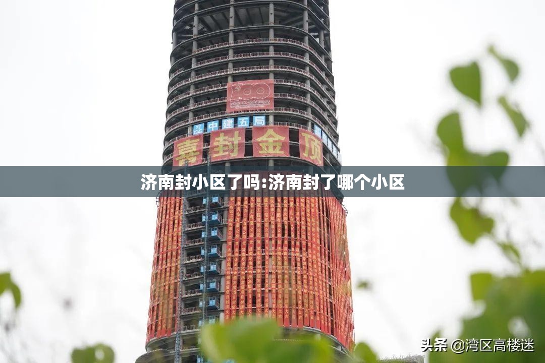 济南封小区了吗:济南封了哪个小区