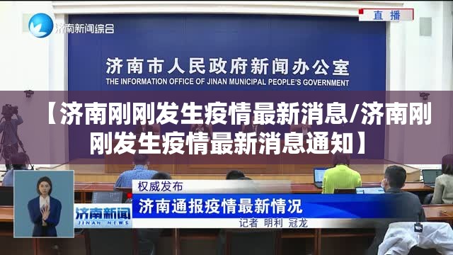 【济南刚刚发生疫情最新消息/济南刚刚发生疫情最新消息通知】