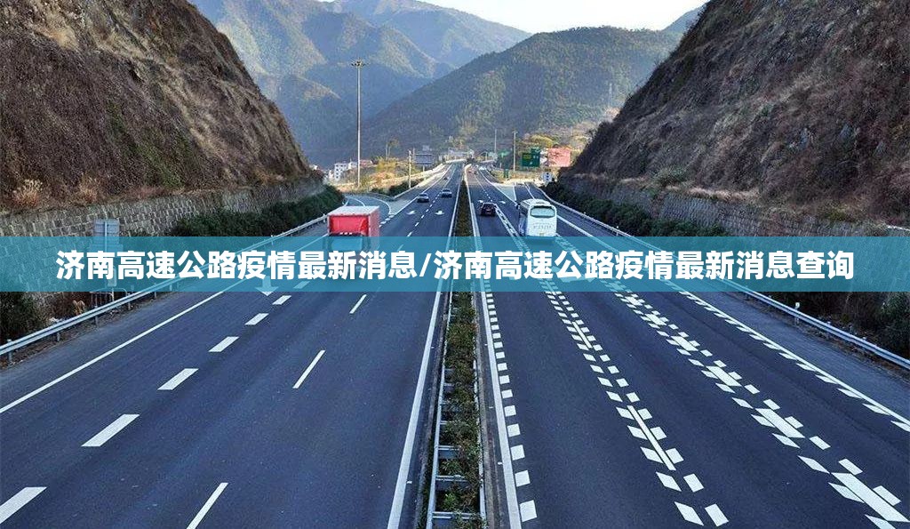 济南高速公路疫情最新消息/济南高速公路疫情最新消息查询