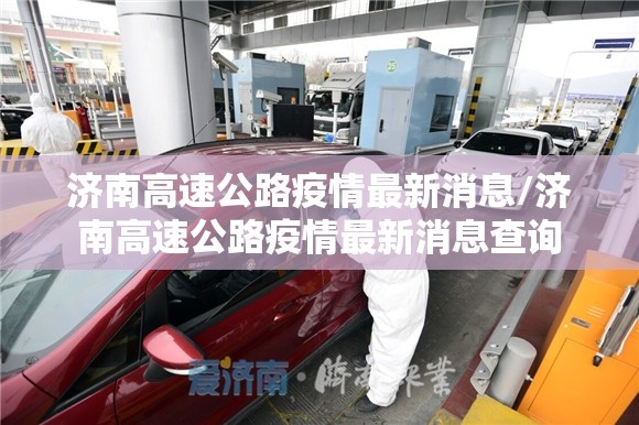 济南高速公路疫情最新消息/济南高速公路疫情最新消息查询