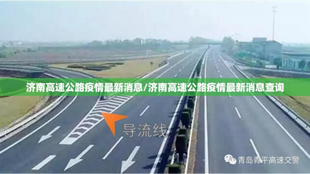 济南高速公路疫情最新消息/济南高速公路疫情最新消息查询