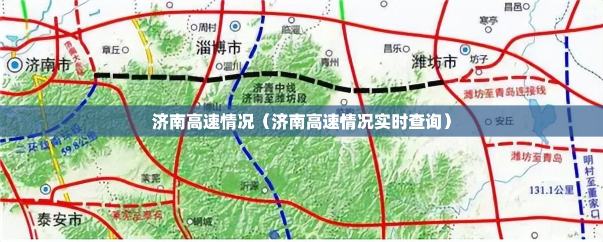 济南高速情况（济南高速情况实时查询）
