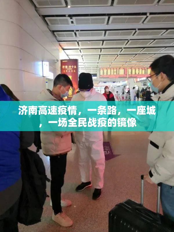 济南高速疫情，一条路，一座城，一场全民战疫的镜像