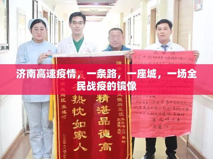 济南高速疫情，一条路，一座城，一场全民战疫的镜像