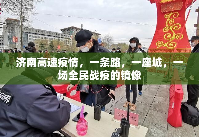 济南高速疫情，一条路，一座城，一场全民战疫的镜像