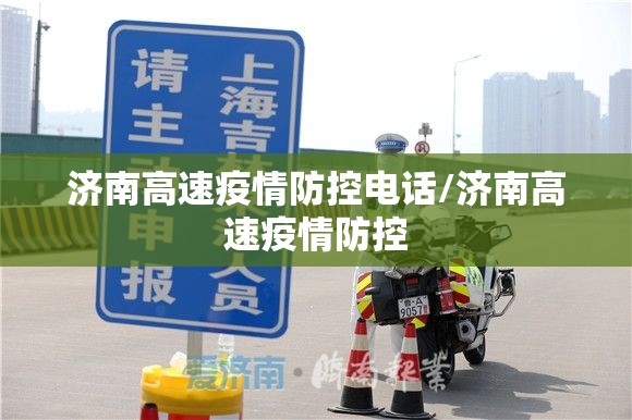 济南高速疫情防控电话/济南高速疫情防控
