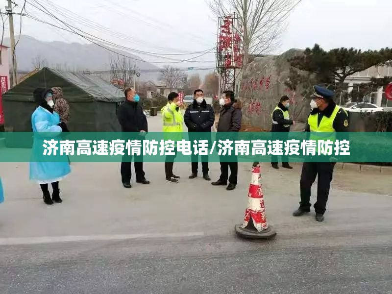 济南高速疫情防控电话/济南高速疫情防控