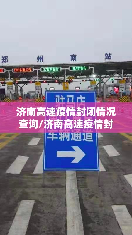 济南高速疫情封闭情况查询/济南高速疫情封闭情况查询电话