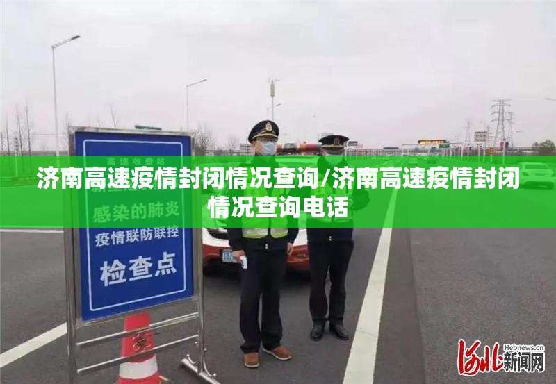 济南高速疫情封闭情况查询/济南高速疫情封闭情况查询电话