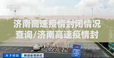 济南高速疫情封闭情况查询/济南高速疫情封闭情况查询电话