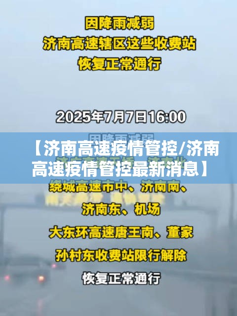 【济南高速疫情管控/济南高速疫情管控最新消息】