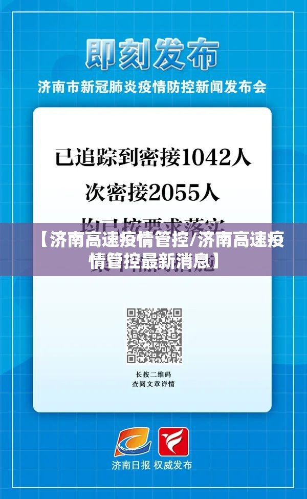 【济南高速疫情管控/济南高速疫情管控最新消息】