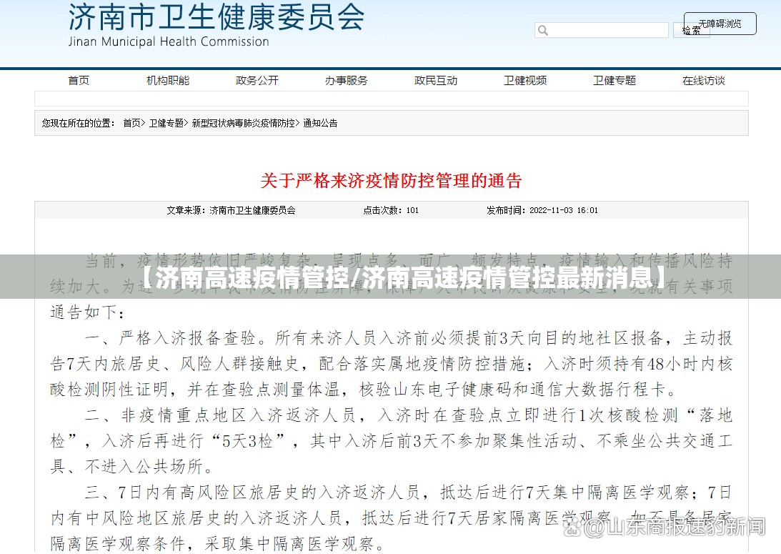 【济南高速疫情管控/济南高速疫情管控最新消息】