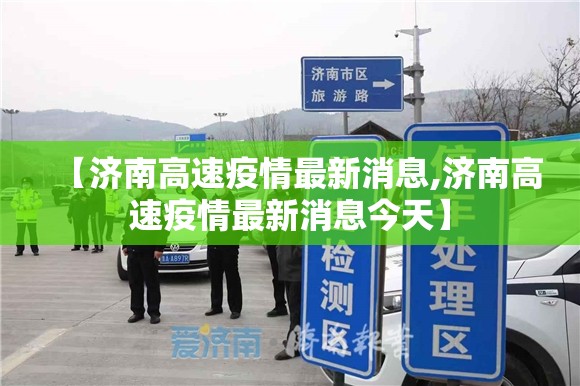 【济南高速疫情最新消息,济南高速疫情最新消息今天】
