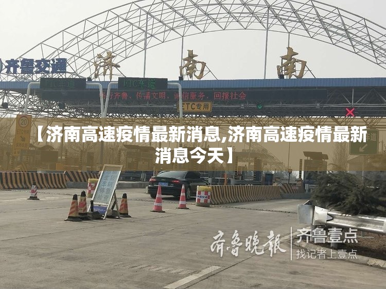 【济南高速疫情最新消息,济南高速疫情最新消息今天】