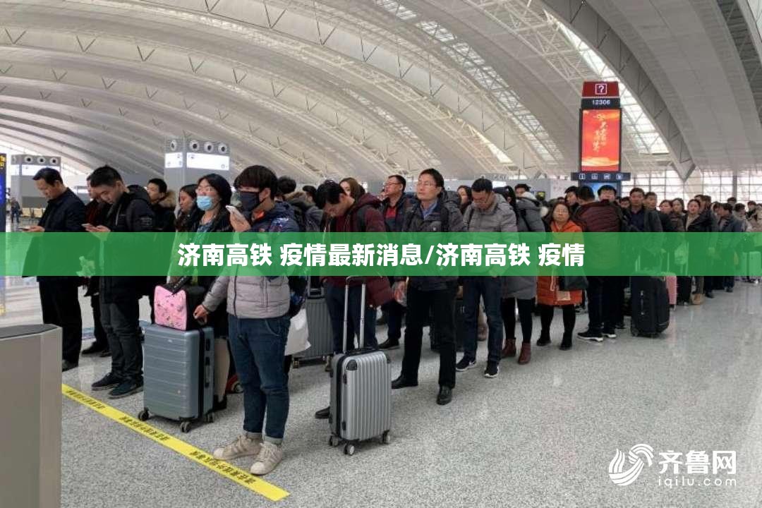 济南高铁 疫情最新消息/济南高铁 疫情