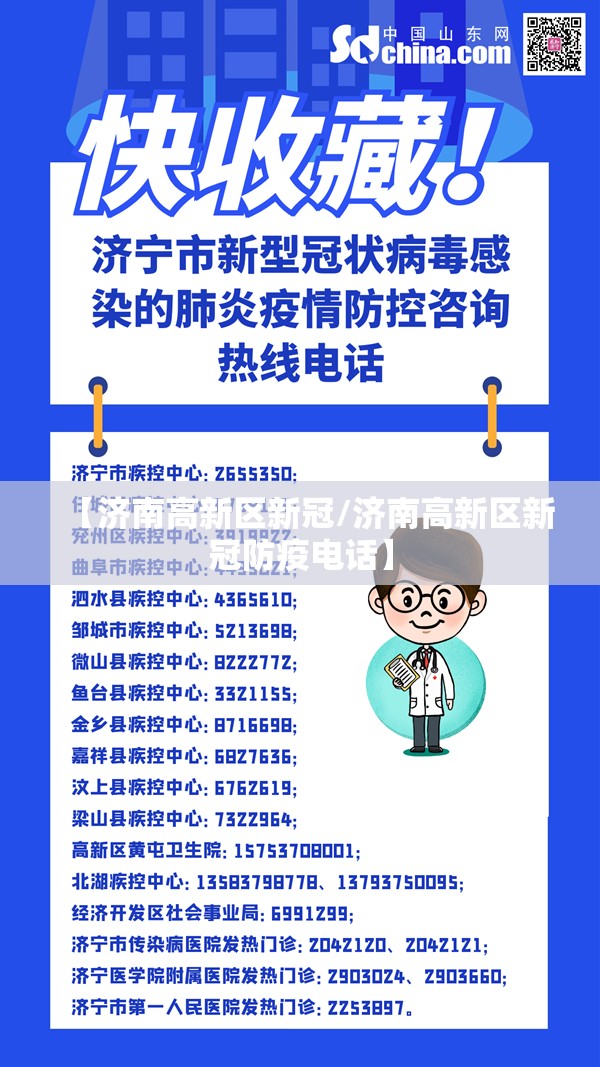 【济南高新区新冠/济南高新区新冠防疫电话】
