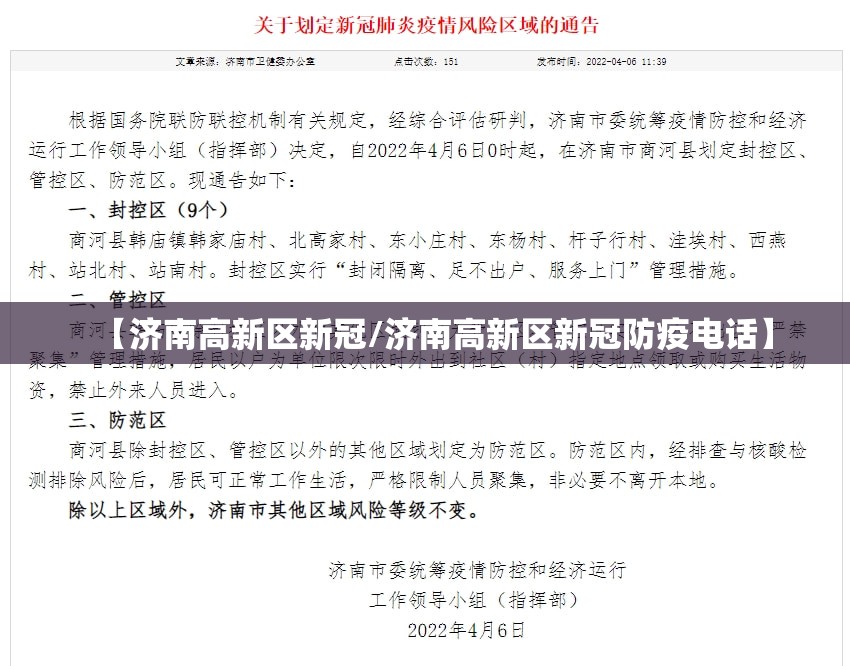 【济南高新区新冠/济南高新区新冠防疫电话】