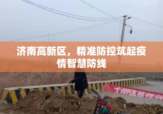 济南高新区，精准防控筑起疫情智慧防线