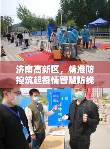 济南高新区，精准防控筑起疫情智慧防线
