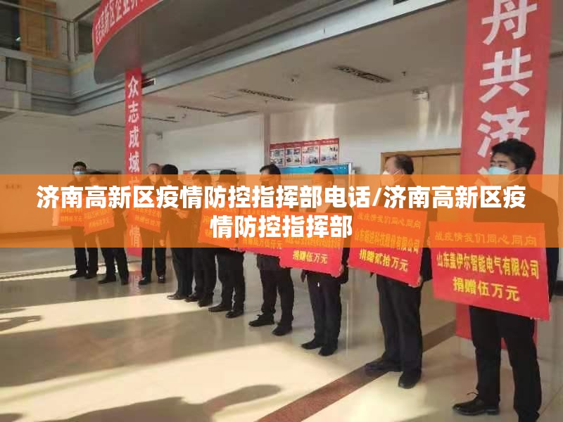 济南高新区疫情防控指挥部电话/济南高新区疫情防控指挥部