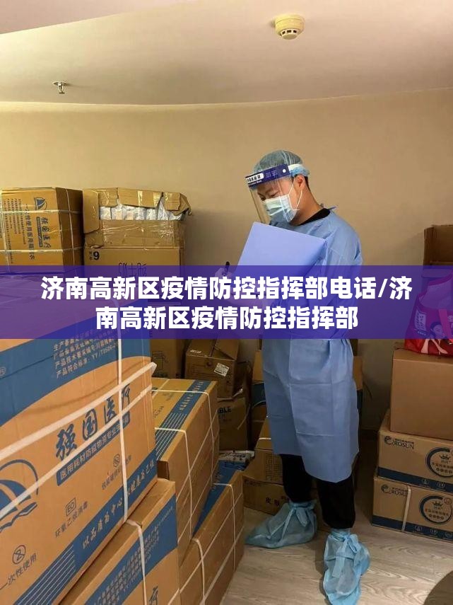济南高新区疫情防控指挥部电话/济南高新区疫情防控指挥部