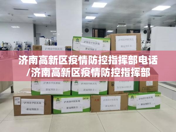 济南高新区疫情防控指挥部电话/济南高新区疫情防控指挥部