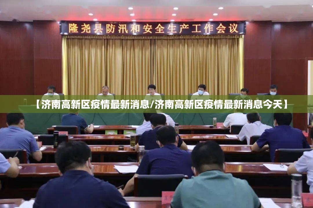 【济南高新区疫情最新消息/济南高新区疫情最新消息今天】