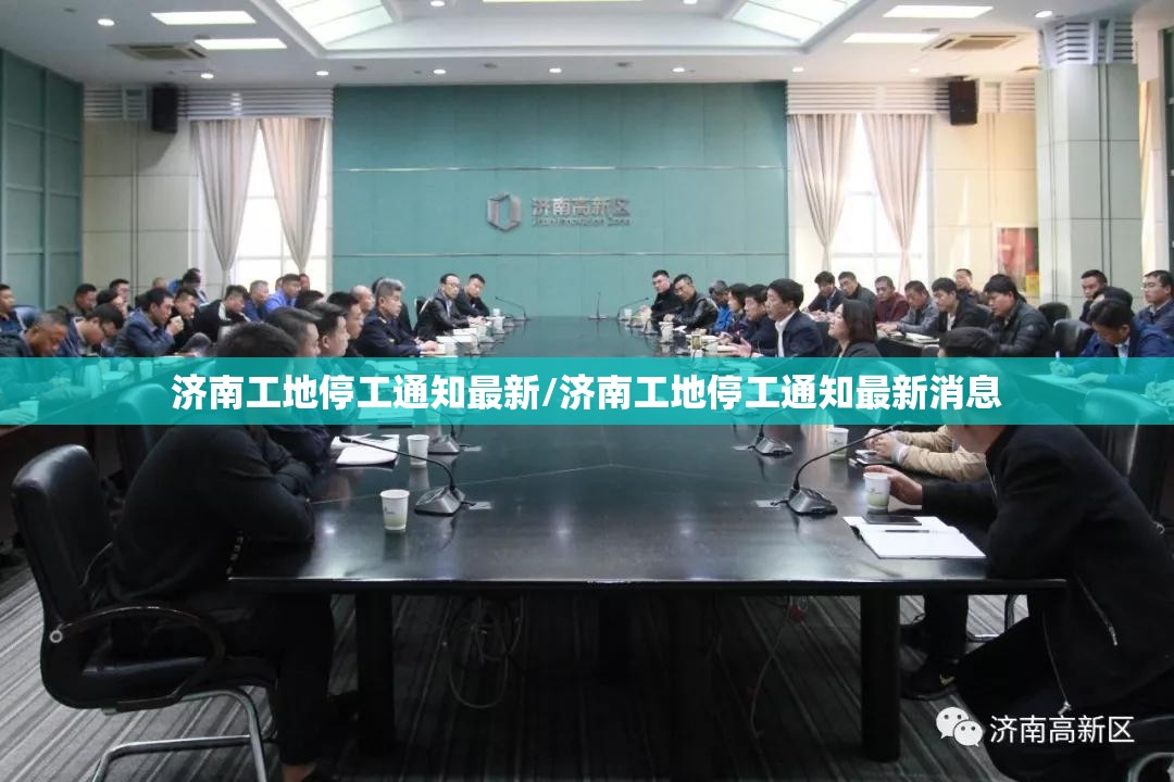 济南工地停工通知最新/济南工地停工通知最新消息