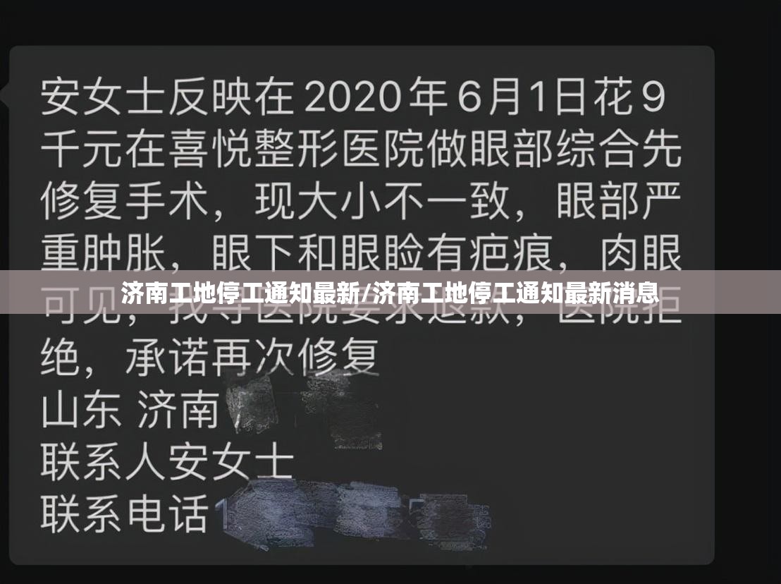 济南工地停工通知最新/济南工地停工通知最新消息