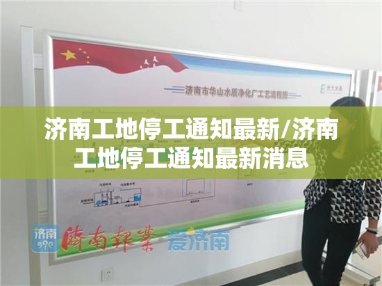 济南工地停工通知最新/济南工地停工通知最新消息