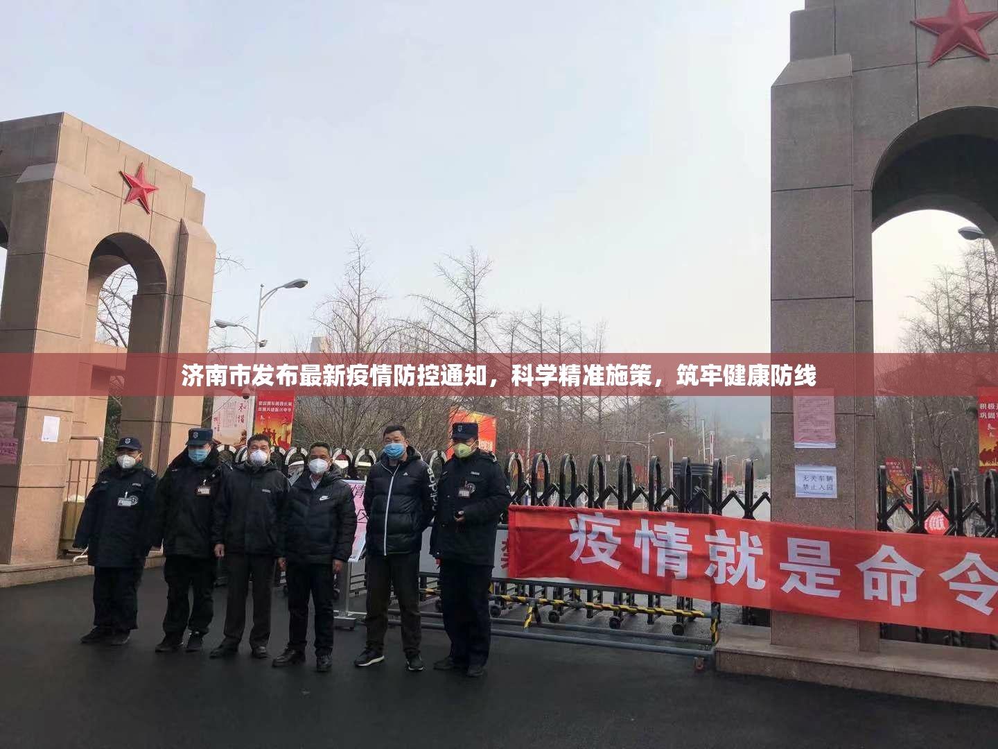 济南市发布最新疫情防控通知，科学精准施策，筑牢健康防线