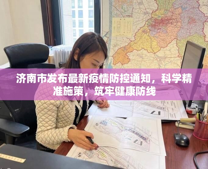 济南市发布最新疫情防控通知，科学精准施策，筑牢健康防线