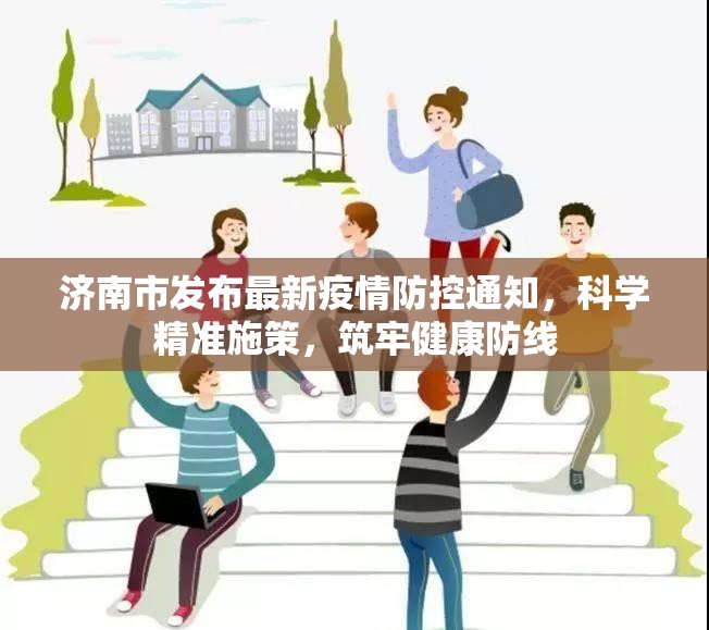 济南市发布最新疫情防控通知，科学精准施策，筑牢健康防线