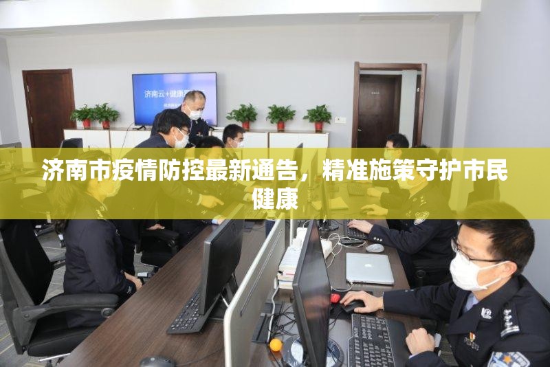 济南市疫情防控最新通告，精准施策守护市民健康