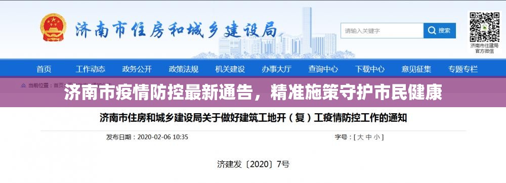 济南市疫情防控最新通告，精准施策守护市民健康