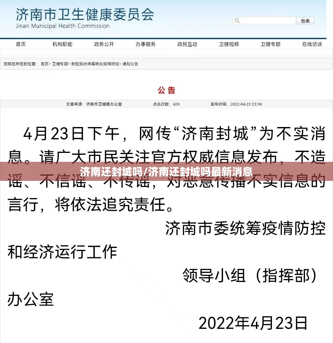 济南还封城吗/济南还封城吗最新消息