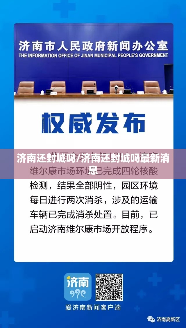 济南还封城吗/济南还封城吗最新消息