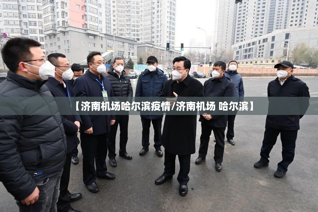 【济南机场哈尔滨疫情/济南机场 哈尔滨】