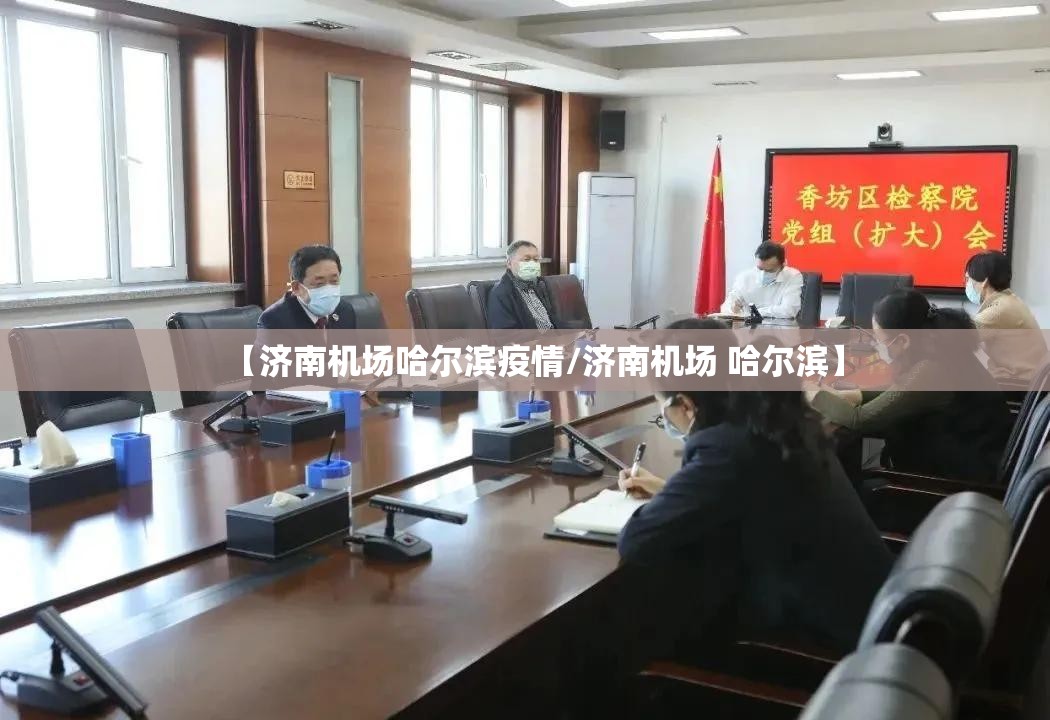 【济南机场哈尔滨疫情/济南机场 哈尔滨】