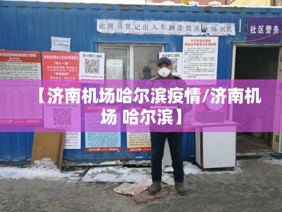 【济南机场哈尔滨疫情/济南机场 哈尔滨】