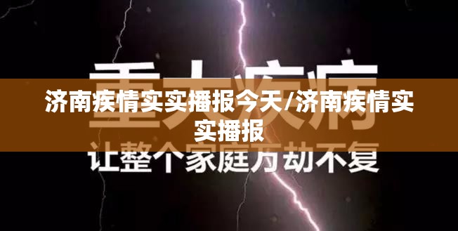 济南疾情实实播报今天/济南疾情实实播报
