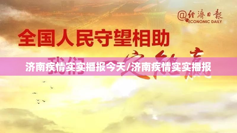 济南疾情实实播报今天/济南疾情实实播报