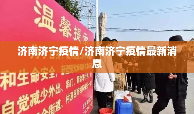 济南济宁疫情/济南济宁疫情最新消息